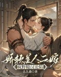 娇软美人二嫁:疯野糙汉沦陷