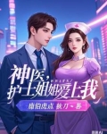 神医:开局同居丰满女护士
