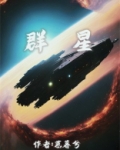群星