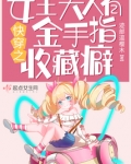 快穿之女王大人有金手指收藏癖