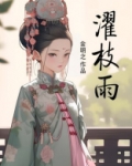濯枝雨