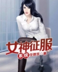 女神征服系统