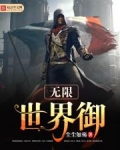 无限世界御
