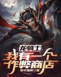 龙骑士:我有一个作弊商店