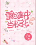 重回高中当校花