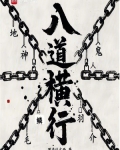八道横行